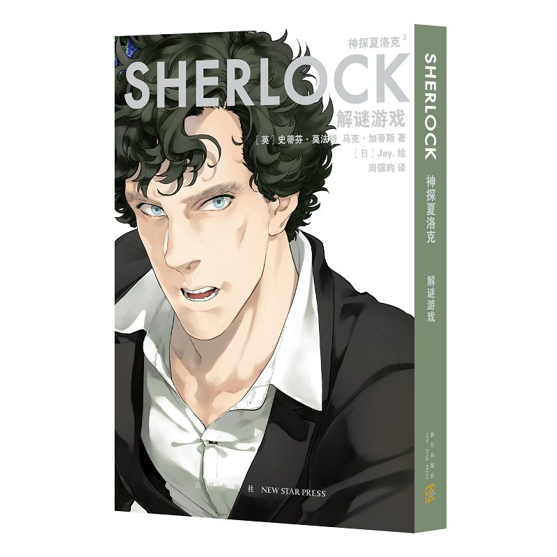 正版 神探夏洛克:解谜游戏 漫画傲娇卷福与呆萌花生携手探案之旅 新星