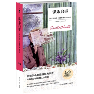现货正版 谋杀启事（精装纪念版）阿加莎克里斯蒂全集系列马普尔小姐无人生还东方快车谋杀案侦探推理小说犯罪文学午夜文库书籍