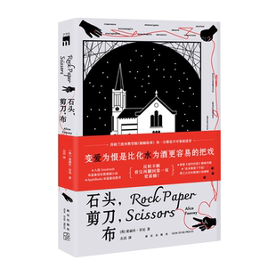 正版现货 石头，剪刀，布  [英]爱丽丝·芬尼 著 每一方都是不可靠叙述者  反转不断，看完再翻回第一页更震撼 随书附赠金句贴纸