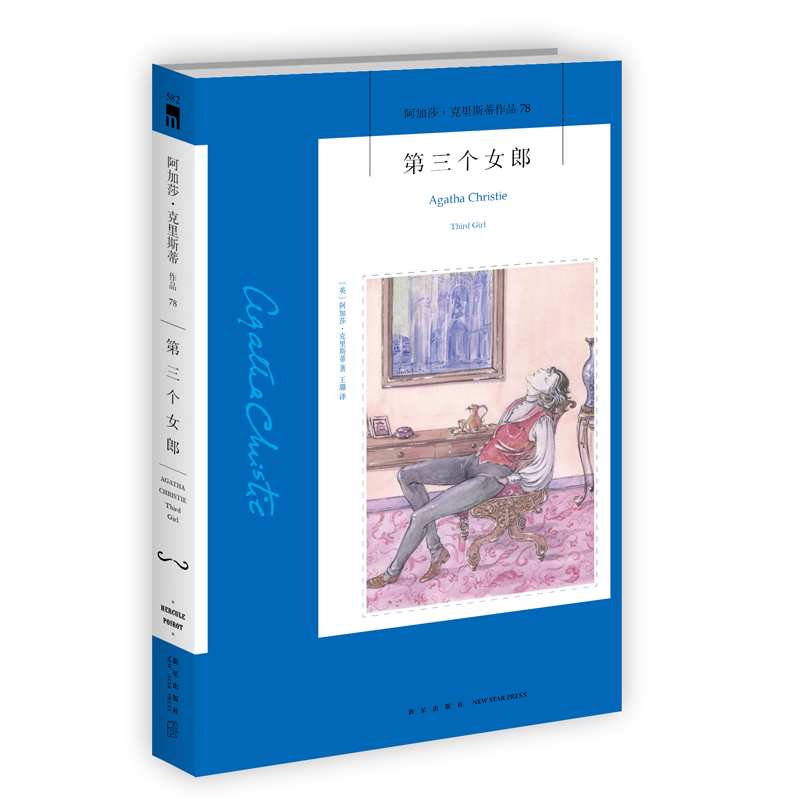 阿加莎78：第三个女郎波洛系列