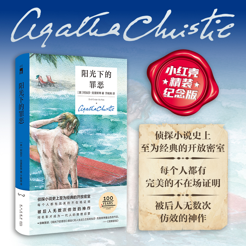 预售 阳光下的罪恶（精装纪念新版）阿加莎克里斯蒂 新星出版社午夜文库 波洛马普尔 侦探推理小说