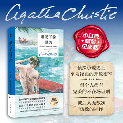 现货 阳光下的罪恶（精装纪念新版）阿加莎克里斯蒂 新星出版社午夜文库 波洛马普尔 侦探推理小说