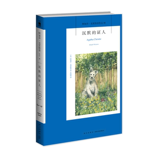 现货阿加莎18：沉默的证人（2版） 阿加莎克里斯蒂全集系列18 阿婆笔下波洛神探侦探悬疑推理小说新星出版社午夜文库编号418
