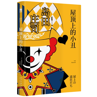 正版包邮 屋顶上的小丑 岛田庄司御手洗洁系列第50作 日本推理新本格教父侦探悬疑小说书籍 新星出版社午夜文库