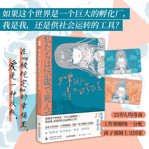 现货【随书赠光栅卡】如果我们将在25岁死去 [日]砂川雨路著6个短篇小说末世婚配鼓励生育家暴亲密关系社会管理科幻小说新星出版社