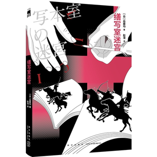 现货正版 缮写室迷宫 [日] 后藤均 著 究极炫学经典，三重嵌套式时空旋涡 密室 暴风雪山庄 不在场证明 推理竞赛 侦探悬疑本格推理