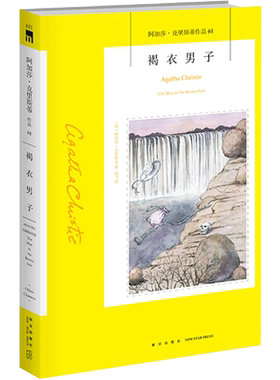 阿加莎61：褐衣男子 阿加莎克里斯蒂全集系列61 阿婆笔下神探侦探悬疑推理小说经典书籍新星出版社午夜文库编号611