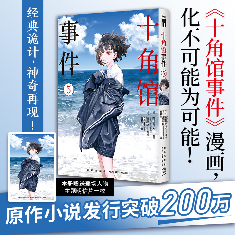 正版现货 十角馆事件5 [日]绫辻行人 原作 [日]清原纮 漫画 原作小说发行突破200万 十角馆事件漫画 经典诡神奇再现 - 实物图