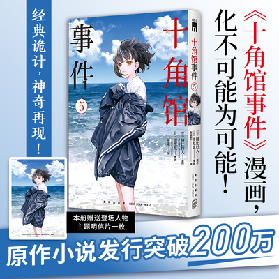 正版现货 十角馆事件5 [日]绫辻行人 原作 [日]清原纮 漫画 原作小说发行突破200万 十角馆事件漫画 经典诡神奇再现