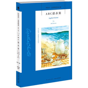 阿加莎08：ABC谋杀案 阿加莎克里斯蒂全集系列08 阿婆神探侦探悬疑推理小说经典书籍新星出版社午夜文库AC