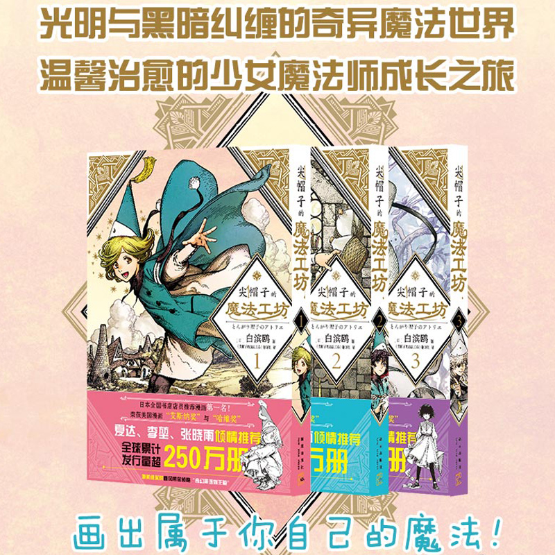 现货正版尖帽子的魔法工坊123全3册奇幻漫画新王道日漫魔法少女漫画新星出版社日本漫画