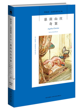阿加莎06：悬崖山庄奇案（2版）阿加莎克里斯蒂全集系列06  阿婆笔下波洛神探侦探悬疑推理小说经典书籍新星出版社AC