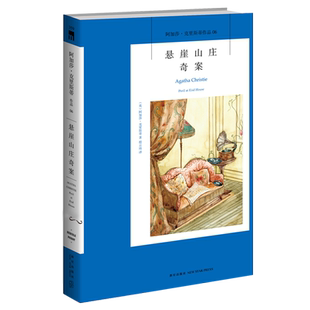 阿加莎06:悬崖山庄奇案(2版)阿加莎克里斯蒂全集系列06 阿婆笔下波洛神探侦探悬疑推理小说经典书籍新星出版社AC