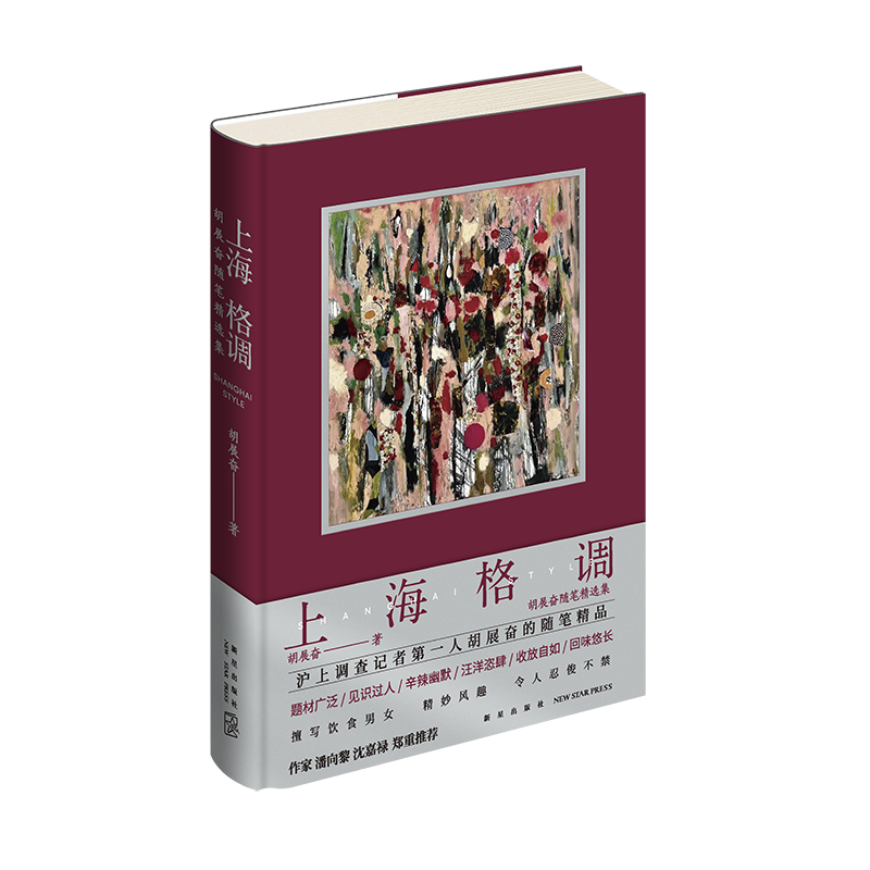 正版现货 上海格调：胡展奋随笔精选集 胡展奋著 题材广泛  见识过人  辛辣幽默  汪洋恣肆  收放自如  精妙风趣   令人忍俊不禁