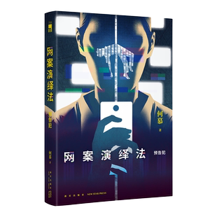 现货包邮 网案演绎法：预告犯 何慕 著 一个提前预告的连环杀手 一场全网直播的犯罪演出 何慕 潜心多年，初心回归之作