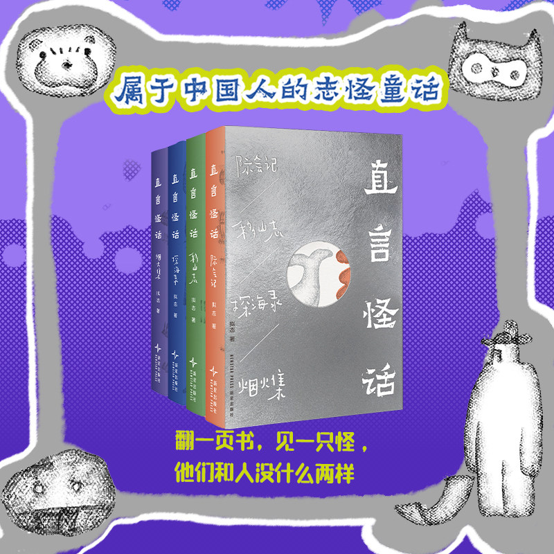 正版现货 直言怪话（全4册）拟态著属于中国人的志怪童话 移山志烟火集探海录际会记 动画汤直志异原著新星出版社短篇小说