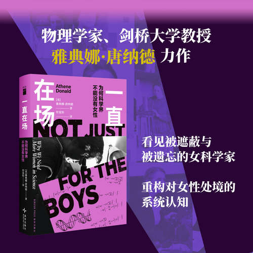 现货 一直在场： 为何科学界不能没有女性 科学 若水文库 开场 看不见的女性 女性科学家 科研 科学史 女性主义