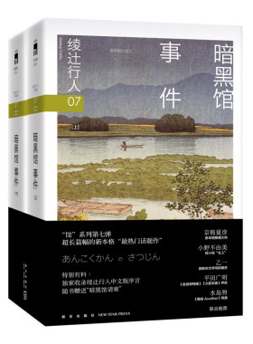 随书赠送“暗黑馆请柬”