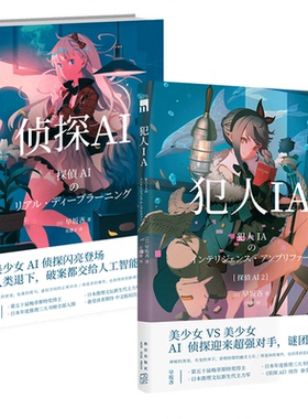 现货正版 侦探AI+犯人IA 共2册 早坂吝人工智能美少女推理破案解谜 午夜文库悬疑小说 新星出版社日本文学书籍
