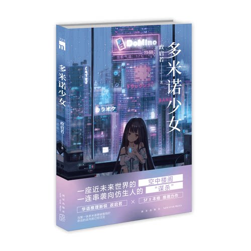 正版现货 多米诺少女  政启若 著  华语推理新锐 政启若 SF X本格 推理力作 近未来仿生人 悬疑推理小说 午夜文库