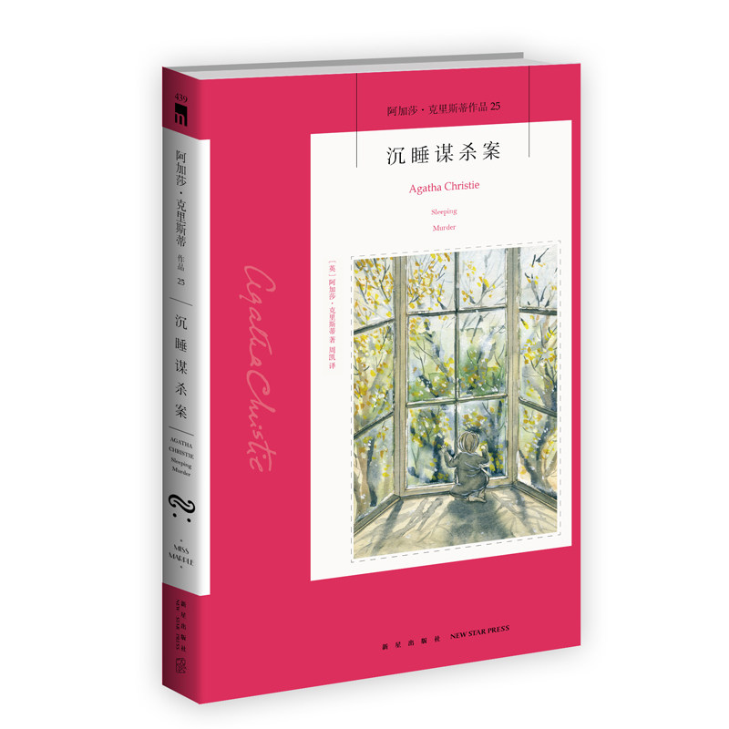 阿加莎25:沉睡谋杀案(2版) 阿加莎克里斯蒂全集系列25 新星出版社 阿婆安乐椅神探马普尔小姐悬疑推理小说经典书籍午夜文库439