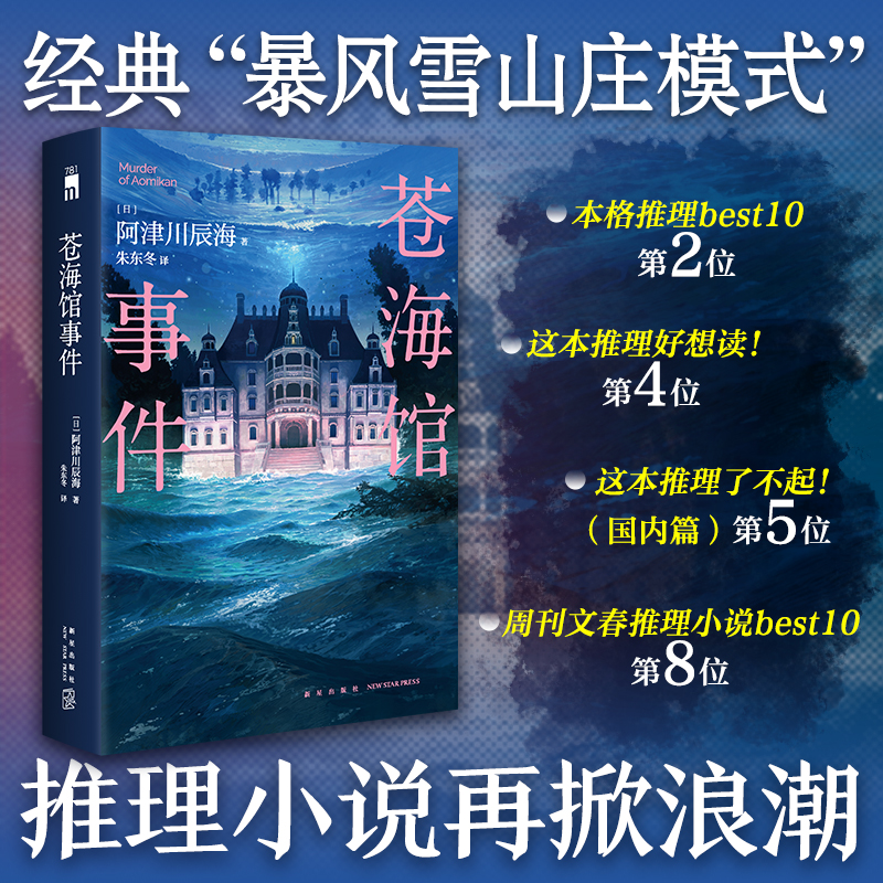 现货苍海馆事件[日]阿津川辰海著馆系列四重奏第二部经典暴风雪山庄模式推理小说午夜文库日系推理小说