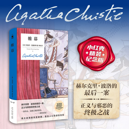 现货 帷幕（精装纪念新版）阿加莎克里斯蒂 新星出版社午夜文库 侦探小说 波洛马普尔
