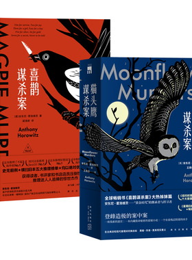 正版现货 喜鹊+猫头鹰谋杀案2本全3册 安东尼霍洛维茨关键词句是谋杀死亡侦探本格推理阿加莎式悬疑小说书午夜文库书籍