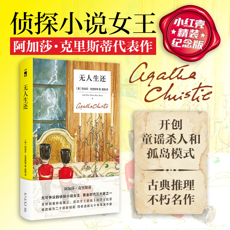 预售加印  无人生还（精装纪念新版）阿加莎克里斯蒂侦探推理悬疑小说书 午夜文库 新星出版社图片