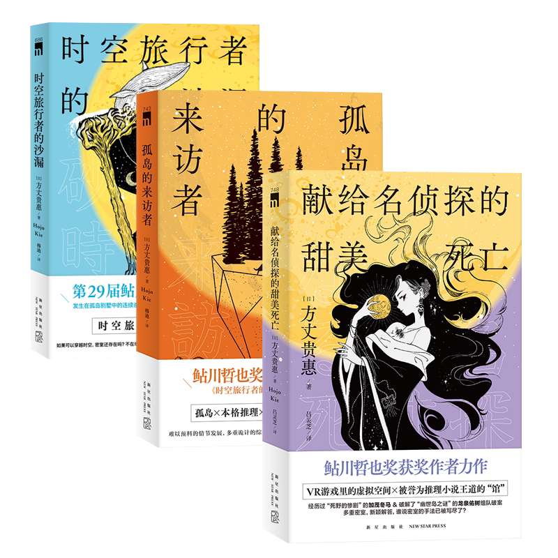 方丈贵惠作品三册 时空旅行者的沙漏 孤岛的来访者 献给名侦探的甜美死亡 第29届鲇川哲也奖获奖作本格推理悬疑侦探解谜小说