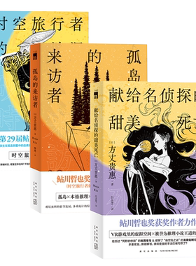 现货 方丈贵惠作品三册 时空旅行者的沙漏 孤岛的来访者 献给名侦探的甜美死亡 第29届鲇川哲也奖获奖作本格推理悬疑侦探解谜小说