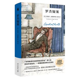 现货正版《罗杰疑案》100周年礼盒 新星出版社 阿加莎克里斯蒂