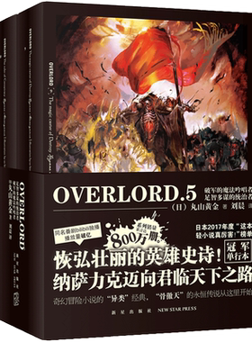 正版包邮 OVERLORD5 破军的魔法吟唱者足智多谋的统治者全2册Bb站同名番剧不死者之王骨傲天奇幻冒险网游轻小说简体中文书籍