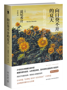 正版现货  向日葵不开的夏天(精装纪念版)    道尾秀介的成名作     新星出版社