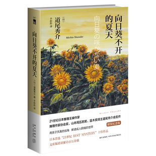 正版现货  向日葵不开的夏天(精装纪念版)    道尾秀介的成名作     新星出版社