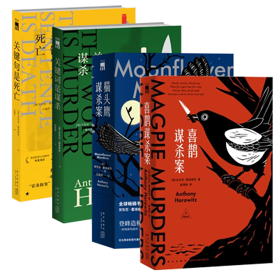 【月光花谋杀案原著系列】安东尼霍洛维茨4本组合 喜鹊猫头鹰谋杀案关键词句是谋杀死亡 午夜文库阿婆式推理霍桑探案解谜侦探小说