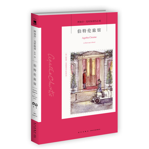 阿加莎82：伯特伦旅馆（2版） 阿加莎克里斯蒂全集系列82 新星出版社 阿婆安乐椅神探马普尔小姐悬疑侦探推理小说经典书籍午夜文库