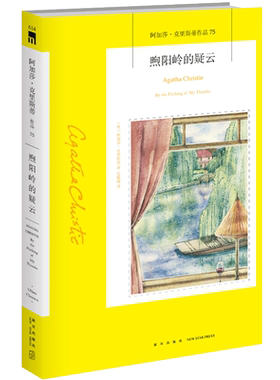 阿加莎75：煦阳岭的疑云 阿加莎克里斯蒂全集系列75 阿婆笔下神探汤米和塔彭丝侦探悬疑推理小说书籍新星出版社午夜文库