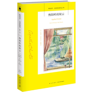 阿加莎75：煦阳岭的疑云 阿加莎克里斯蒂全集系列75 阿婆笔下神探汤米和塔彭丝侦探悬疑推理小说书籍新星出版社午夜文库