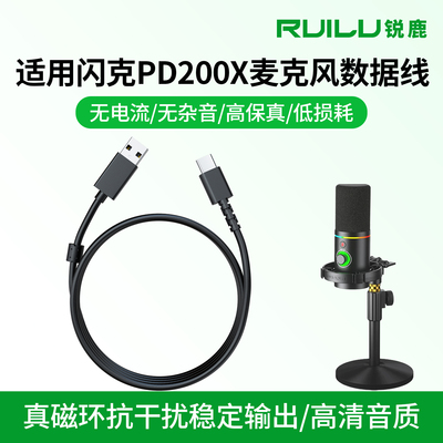 锐鹿适用闪克PD200X麦克风数据线