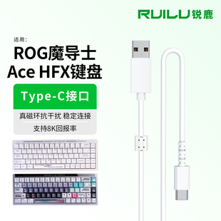 适用ROG魔导士Ace HFX磁轴键盘充电线ACE75HE夜魔98HE键盘支持8K回报连接线HFX V2键盘数据线Type-C接口配件