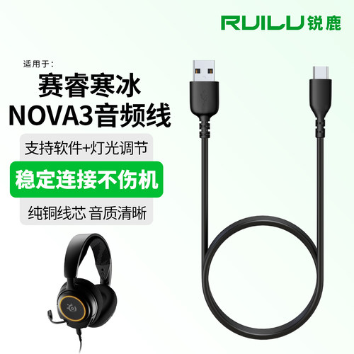 锐鹿适用于赛睿寒冰NOVA3音频线
