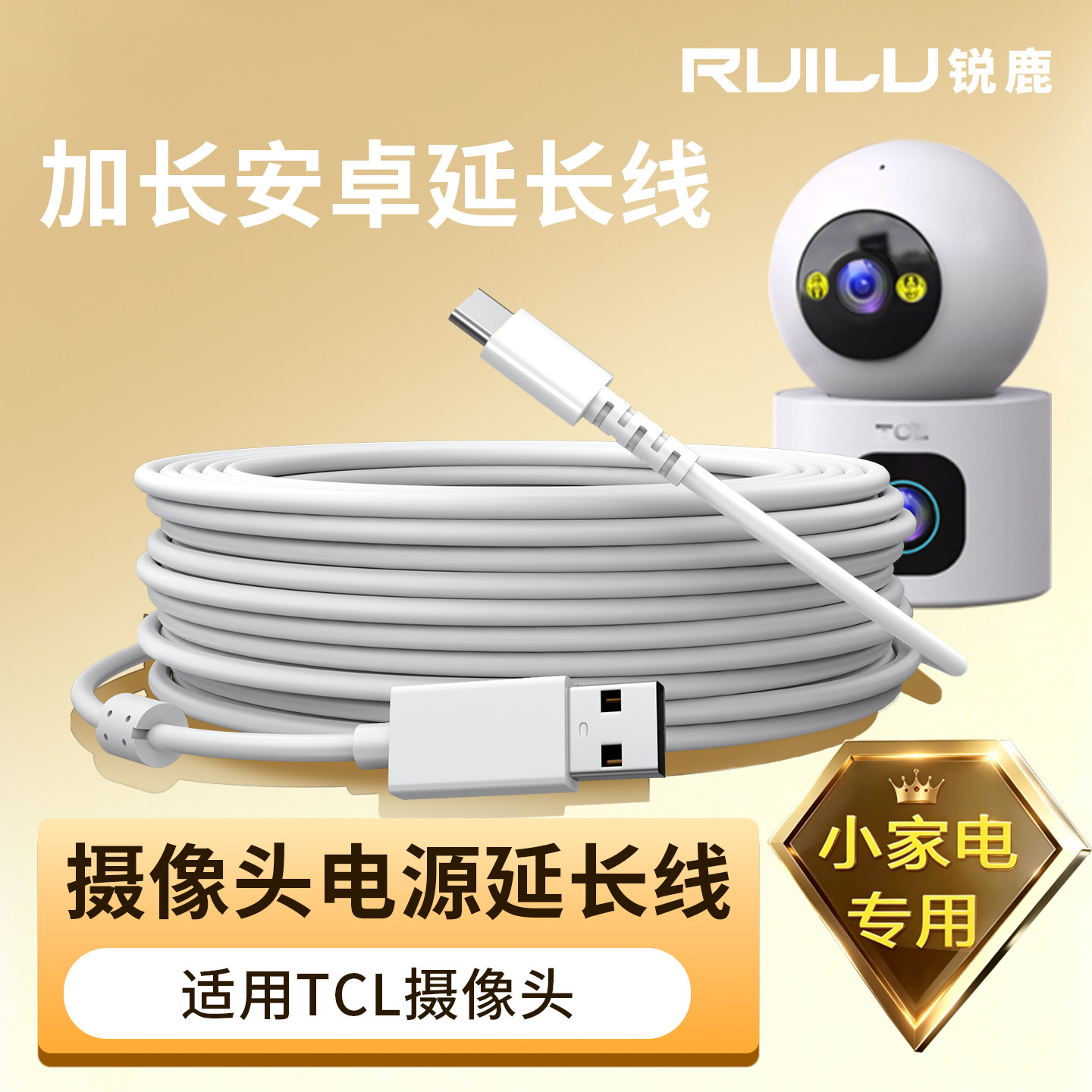 锐鹿适用于TCL监控摄像头电源延长线Type-C接口家用摄像机连接线加长老式安卓系统充电线micro接口电源线配件