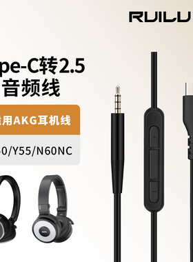 适用AKG爱科技Y500 Y50 Y50BT Y40 Y55 Y45BT音频线K840KL K490NC K545耳机线手机电脑Type-C转2.5mm连接线