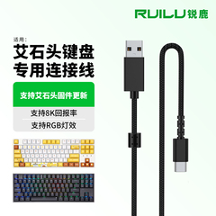 锐鹿适用艾石头ND63Ultra键盘数据线MG75PRO FE87/104 ND68 ND75 ZN87有线连电脑充电线USB电源线typec连接线