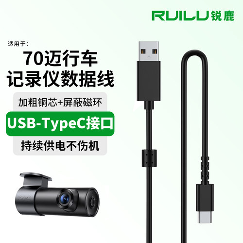 锐鹿适用于70迈行车记录仪数据线