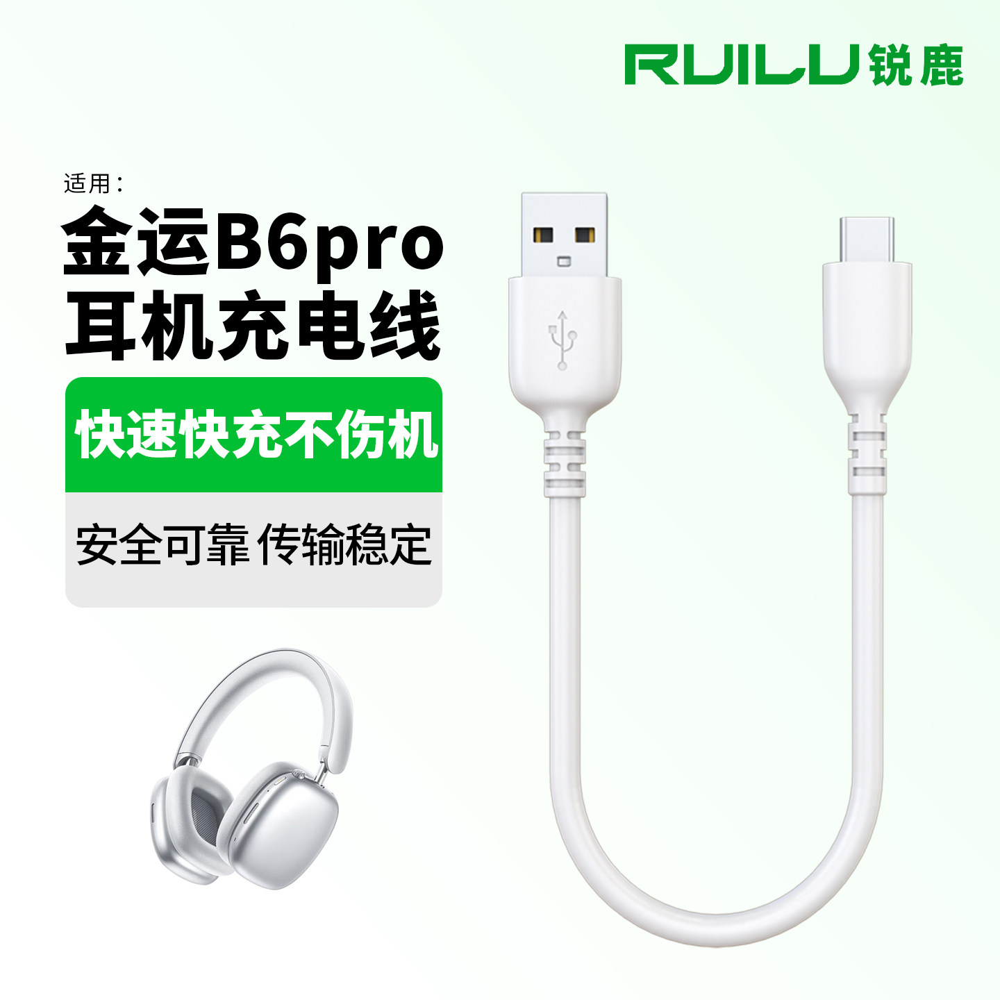 锐鹿适用金运B6pro耳机充电线图片