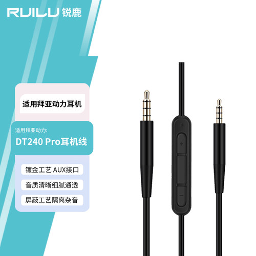 适用拜雅亚动力DT240耳机线配件