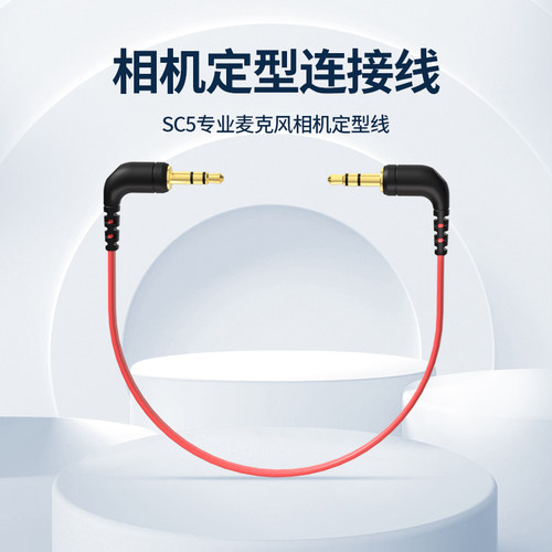 锐鹿适用罗德麦克风相机连接线