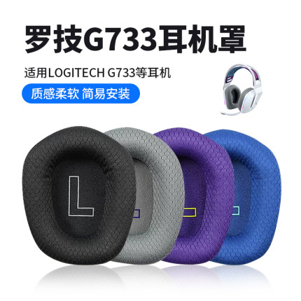 锐鹿适用logitech罗技G733耳罩耳套头戴式G335 g733耳机套网布耳机保护套海绵套G733头梁733头带横梁替换配件